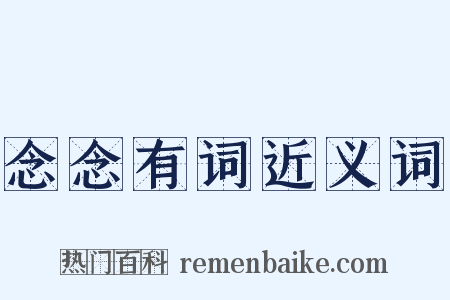 念念有词近义词是什么意思的图片